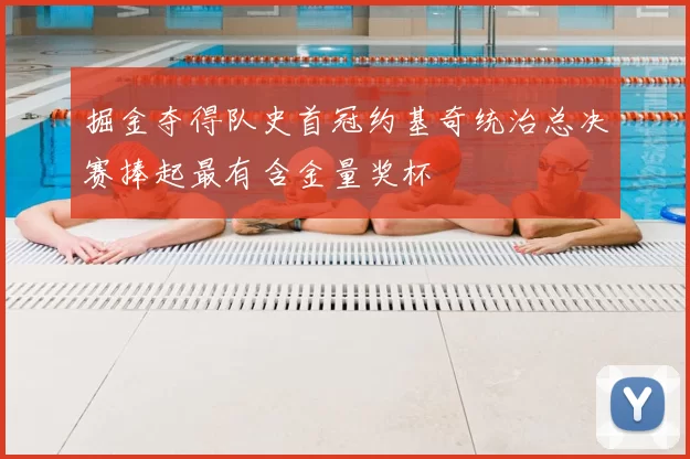 掘金夺得队史首冠约基奇统治总决赛捧起最有含金量奖杯