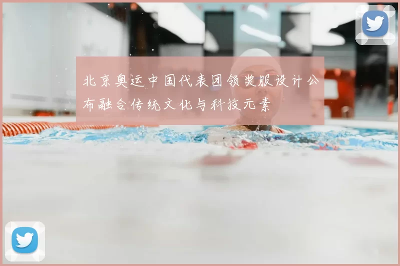 北京奥运中国代表团领奖服设计公布融合传统文化与科技元素