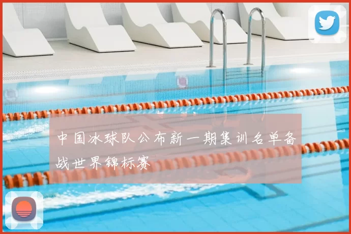 中国冰球队公布新一期集训名单备战世界锦标赛