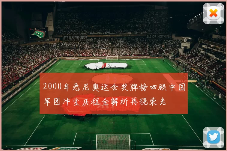 2000年悉尼奥运会奖牌榜回顾中国军团冲金历程全解析再现荣光