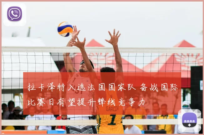 拉卡泽特入选法国国家队 备战国际比赛日有望提升锋线竞争力