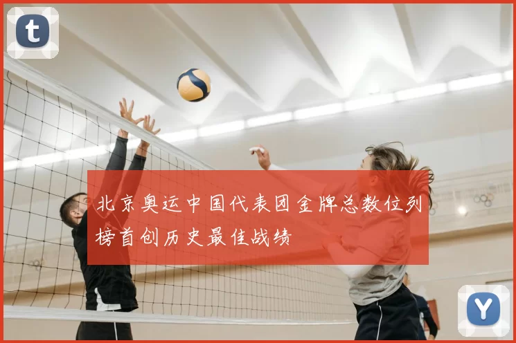 北京奥运中国代表团金牌总数位列榜首创历史最佳战绩