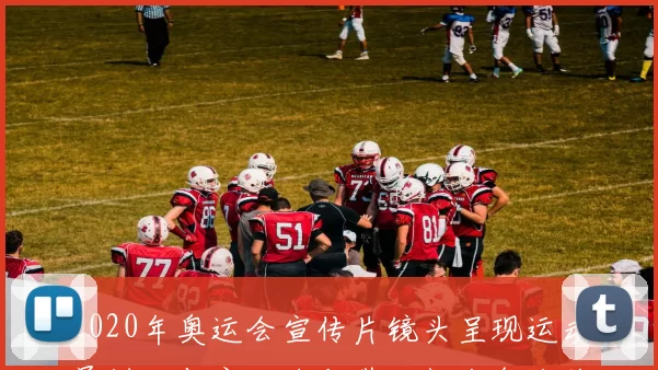 2020年奥运会宣传片镜头呈现运动员训练与家人片段带动社会备战关注