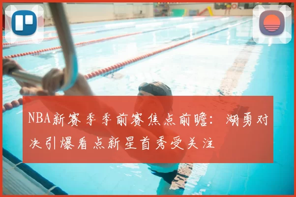 NBA新赛季季前赛焦点前瞻：湖勇对决引爆看点新星首秀受关注