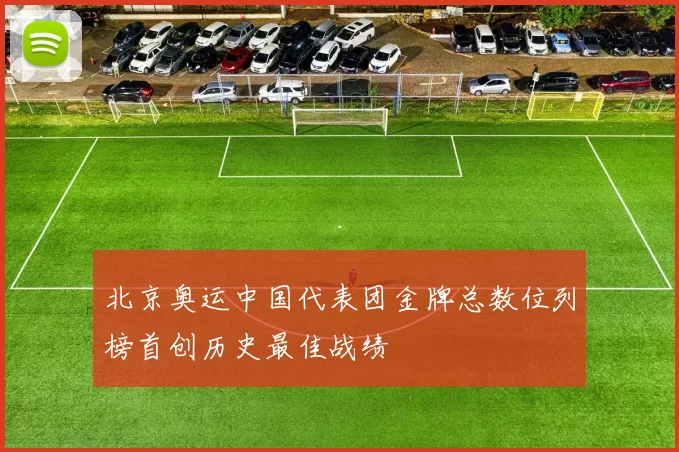 北京奥运中国代表团金牌总数位列榜首创历史最佳战绩