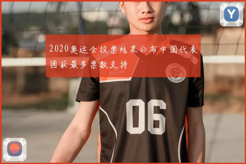 2020奥运会投票结果公布中国代表团获最多票数支持