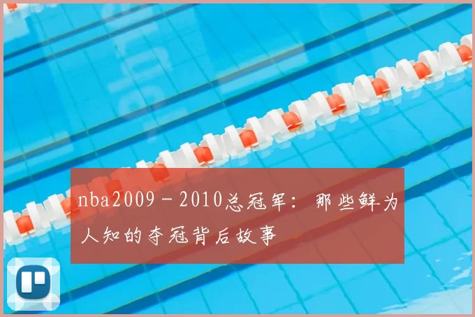 nba2009 - 2010总冠军：那些鲜为人知的夺冠背后故事