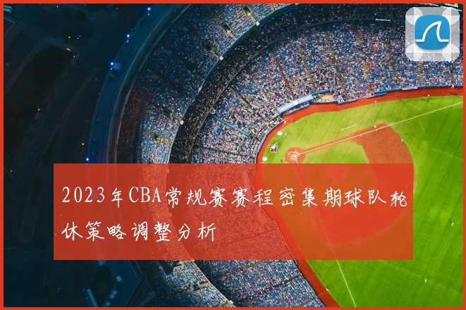 2023年CBA常规赛赛程密集期球队轮休策略调整分析