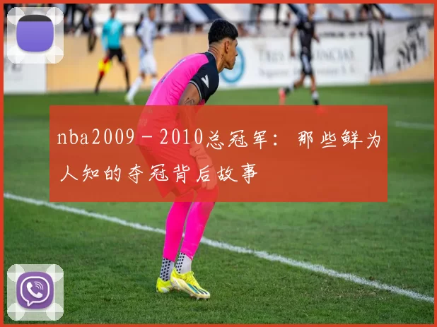 nba2009 - 2010总冠军：那些鲜为人知的夺冠背后故事