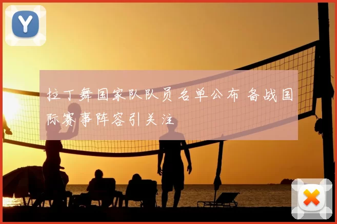 拉丁舞国家队队员名单公布 备战国际赛事阵容引关注