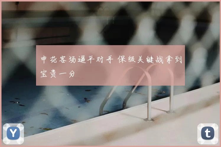 申花客场逼平对手 保级关键战拿到宝贵一分