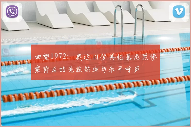 回望1972：奥运旧梦再忆慕尼黑惨案背后的竞技热血与和平呼声