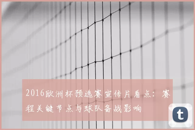 2016欧洲杯预选赛宣传片看点：赛程关键节点与球队备战影响