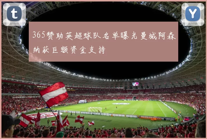 365赞助英超球队名单曝光曼城阿森纳获巨额资金支持