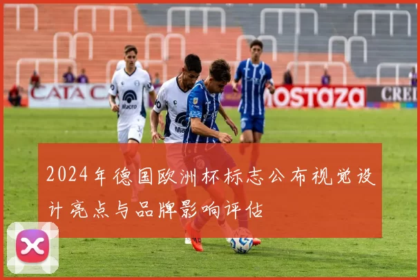 2024年德国欧洲杯标志公布视觉设计亮点与品牌影响评估