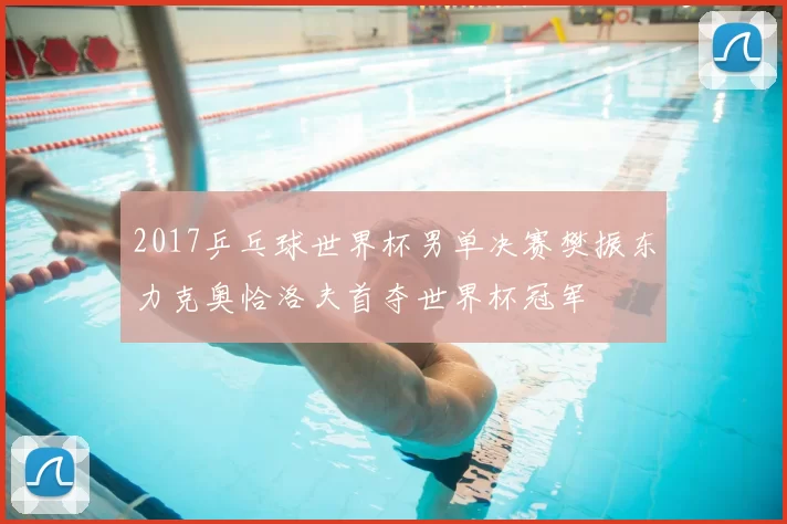 2017乒乓球世界杯男单决赛樊振东力克奥恰洛夫首夺世界杯冠军