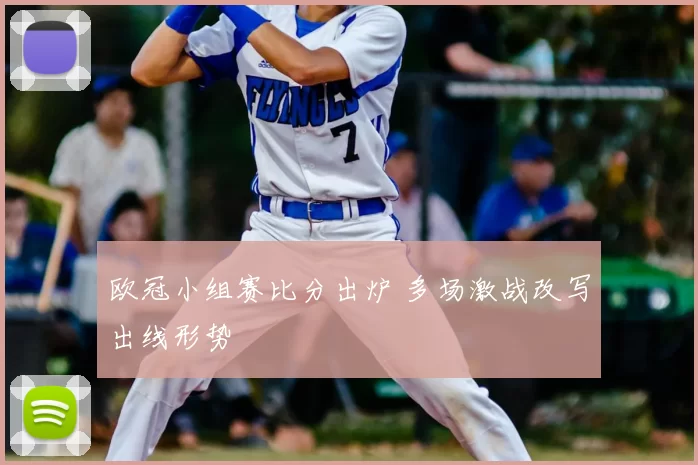 欧冠小组赛比分出炉 多场激战改写出线形势