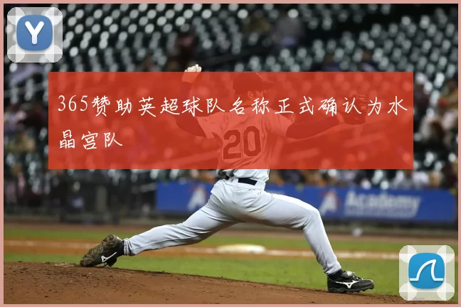 365赞助英超球队名称正式确认为水晶宫队