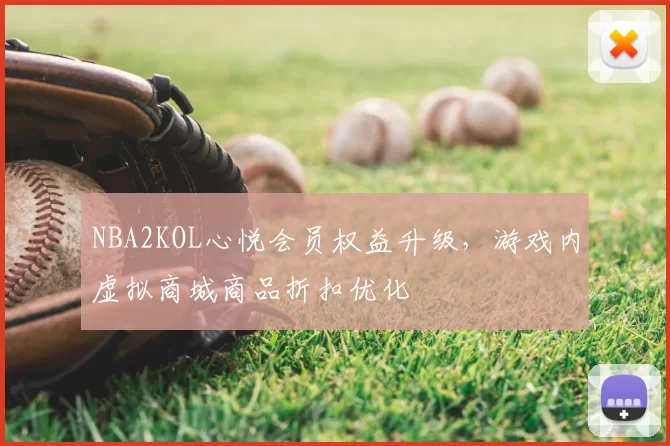 NBA2KOL心悦会员权益升级,游戏内虚拟商城商品折扣优化