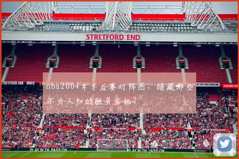 nba2004年季后赛对阵图，暗藏哪些不为人知的胜负玄机？