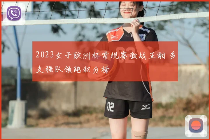 2023女子欧洲杯常规赛激战正酣 多支强队领跑积分榜