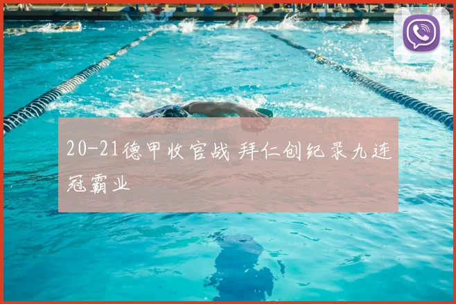 20-21德甲收官战 拜仁创纪录九连冠霸业