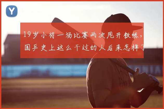 19岁小将一场比赛两次甩开教练,国乒史上这么干过的人后来怎样了