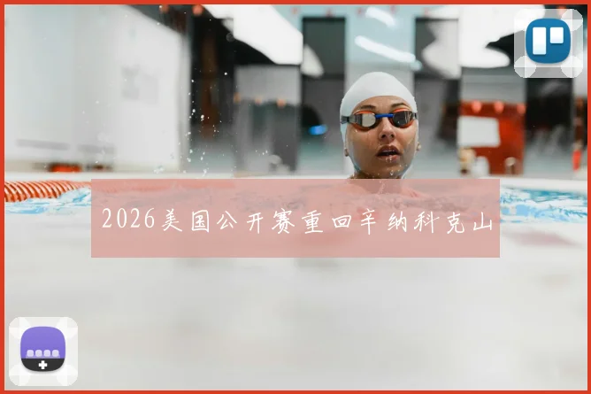 2026美国公开赛重回辛纳科克山