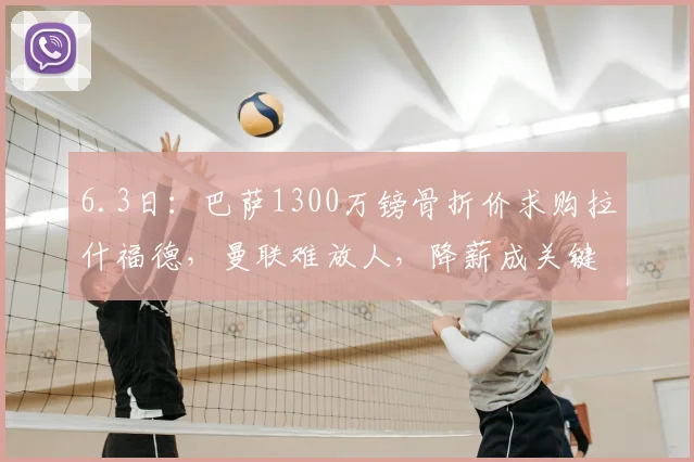 6.3日：巴萨1300万镑骨折价求购拉什福德，曼联难放人，降薪成关键_财务_诺坎普_充分证明