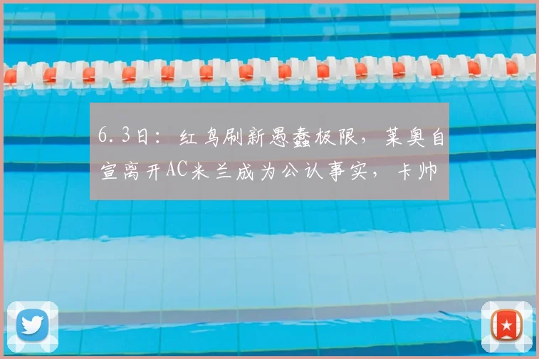 6.3日：红鸟刷新愚蠢极限，莱奥自宣离开AC米兰成为公认事实，卡帅对此表现出极大不满_球员_问题_意甲