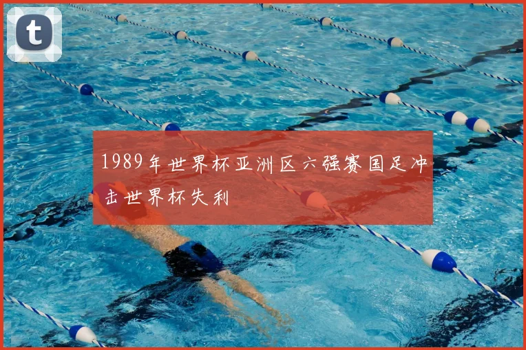 1989年世界杯亚洲区六强赛国足冲击世界杯失利