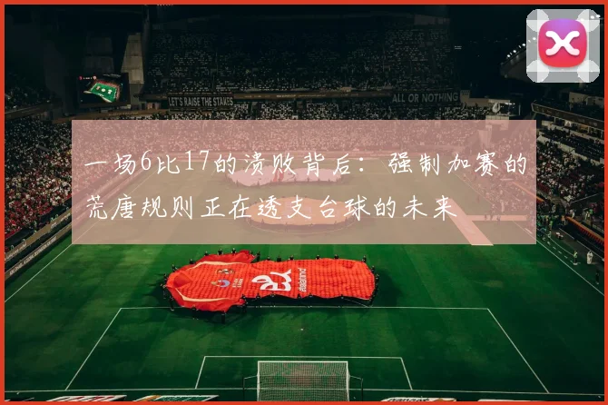 一场6比17的溃败背后：强制加赛的荒唐规则正在透支台球的未来