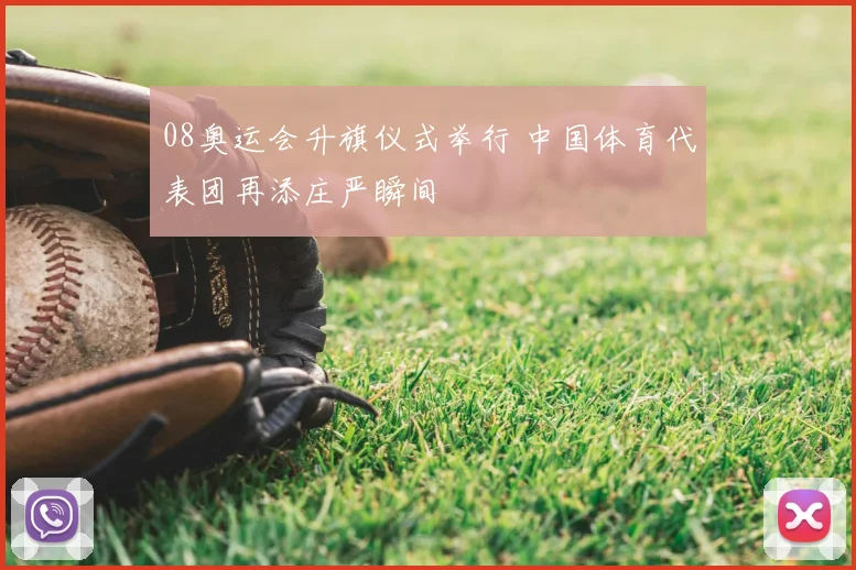 08奥运会升旗仪式举行 中国体育代表团再添庄严瞬间