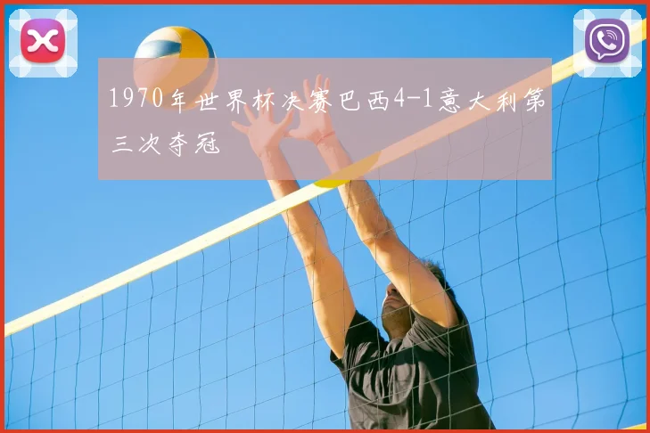 1970年世界杯决赛巴西4-1意大利第三次夺冠
