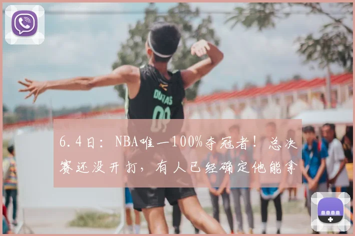 6.4日：NBA唯一100%夺冠者！总决赛还没开打，有人已经确定他能拿到总冠军了_杰里米·索汉_尼克斯_马刺