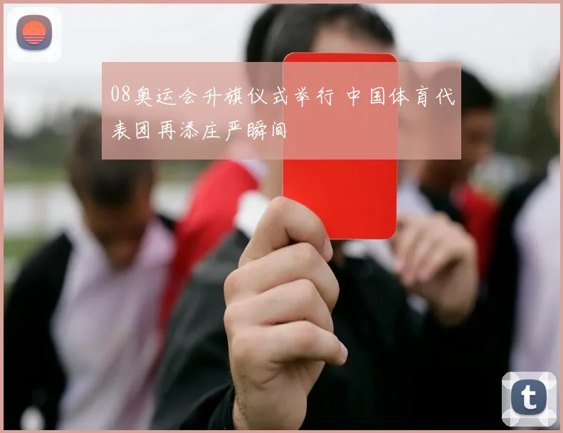 08奥运会升旗仪式举行 中国体育代表团再添庄严瞬间