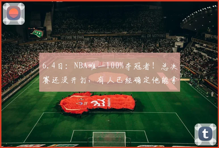6.4日：NBA唯一100%夺冠者！总决赛还没开打，有人已经确定他能拿到总冠军了_杰里米·索汉_尼克斯_马刺