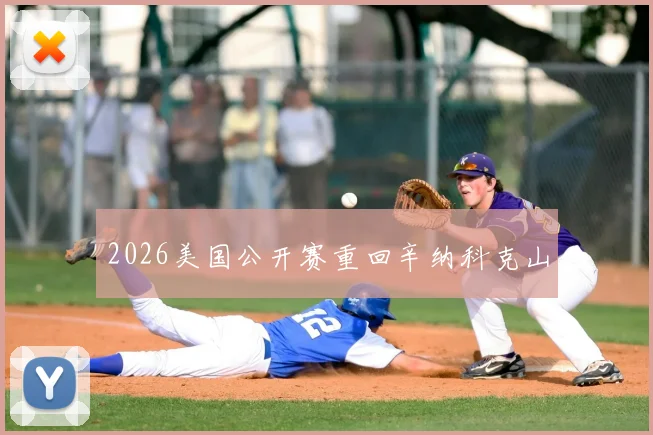 2026美国公开赛重回辛纳科克山